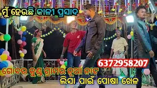କର୍ଣ୍ଣ ଗୁରୁର ସୁପରହିଟ ନାଟ ଲିସା ପାଇଁ ପୋଷା ଖେଳ ଫୋନ୍ 6372958207 ମୁଁ ହେଉଛି କାଳୀ ପ୍ରସାଦ @mugaribpadman