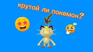 Мяут имба или нет?