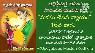 మనసుచేసినన్యాయం-16వ భాగం#TruthsOfLife#NityajevitaSatyalu#BConfident#FactsOfLife#LoveUrLife#ReachGoal