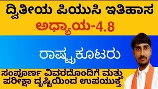 2nd PUC HISTORY| CHAPTER 4.8| RASHTRAKUTAS| ರಾಷ್ಟ್ರಕೂಟರು