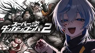 【ダンガンロンパ２#4】ドヤ顔で推理をし、全部外すの気持ち良すぎだろ！【男性Vtuber】