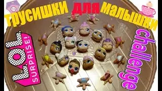 ЧЕЛЛЕНДЖ ТРУСИШКИ ДЛЯ МАЛЫШКИ ЛОЛ ВИДЕО ДЛЯ ДЕТЕЙ СОНЯ СОФИЯ ПРЕКРАСНАЯ