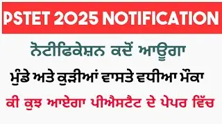 PSTET 2025 notification || PSTET 2024 Result Revised Official Notification