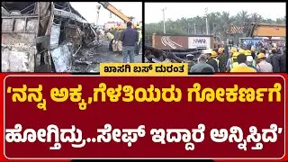 Sayad:ನನ್ನ ಅಕ್ಕ, ಆಕೆ ಸ್ನೇಹಿತೆಯರು Gokarnaಕ್ಕೆ ಹೊರಟಿದ್ರು..Safeಇದ್ದಾರೆ ಅನ್ನಿಸ್ತಿದೆ@NewsFirstChitradurga