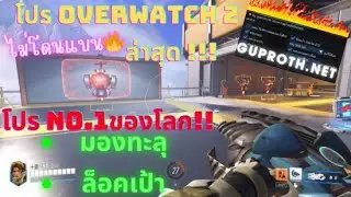 โปร Overwatch 2 2024 ล่าสุด🔥🔥🔥โปร NO.1ของโลก!! guproth🤟
