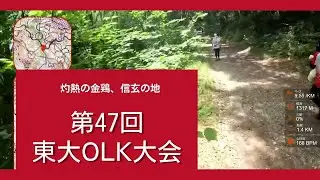 【Orienteering in Japan】#57 第47回東大OLK大会