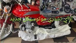 كيفيه شراء موتوسيكل جديد من المعرض وما هي الاجراءات المتخذة والأشياء المطلوبة