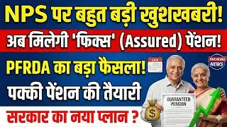 🚨 Good News: NPS में अब मिलेगी OPS जैसी गारंटी! PFRDA का बड़ा ऐलान | 2026 का सरकार का नया प्लान ?