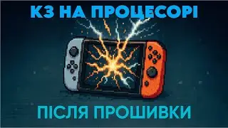 Ремонт Nintendo Switch v2 після прошивки.