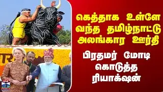 Republicday Celebrations | கெத்தாக உள்ளே வந்த தமிழ்நாட்டு அலங்கார ஊர்தி.. பிரதமர் கொடுத்த ரியாக்‌ஷன்