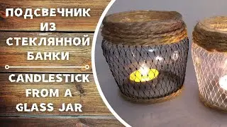 How to easy make a candlestick from a glass jar. Как легко сделать подсвечник из стеклянной банки.