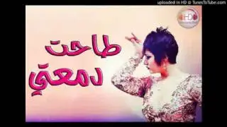 Rai Jdid 2017 Cheba Sabah 2017 طاحت دمعتي Sentimental