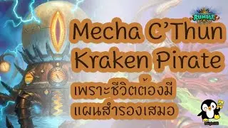 [Lilight] Rumble EP.14 Mecha C'thun Kraken Pirate Plan B Rouge เพราะชีวิต ต้องมีแผนสำรองเสมอ
