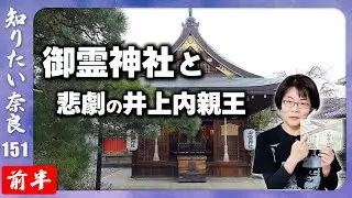 ＃151① 奈良で姫カツ！訪れるべき「姫」がいるお寺とお社【御霊神社と井上内親王】