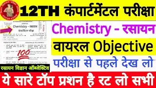 12th Compartmental Exam Chemistry Viral Objective, Inter Special Exam Chemistry Question Paper Ans