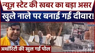 Noida Engineer Death Case: News State की खबर का बड़ा असर, खुले नाले पर बनाई गई दीवार! UP News
