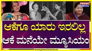 Umashree Exclusive Interview :ಆಕೆಗೂ ಯಾರು ಇರಲಿಲ್ಲ, ಆಕೆ ಮನೆಯೇ ಇವತ್ತು ಮ್ಯೂಸಿಯಂ..!  | Power TV News
