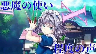 【東方LW】十六夜咲夜スペカボイスまとめ