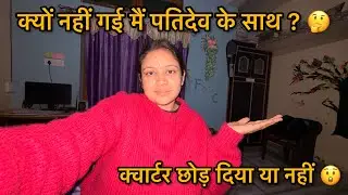क्या अब मैं क्वार्टर वापस नहीं जाऊँगी 😳? क्यों नहीं गई साथ में पतिदेव के ? | Archana Rana 