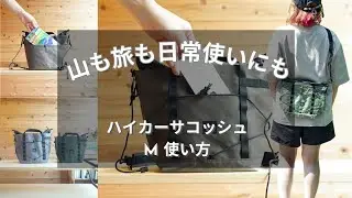 ハイカーサコッシュ・M の使い方