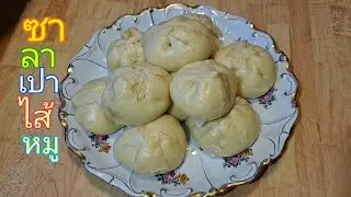 ซาลาเปาไส้หมู(สูตรพิเศษ)ใส่หน่อไม้เห็ดผึ้งหวานอบแห้ง เมนูโปรดคุณแรมโบ้กินไปชมไป😊