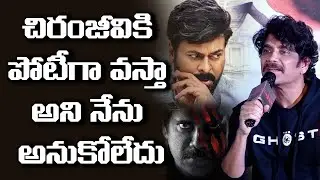 Nagarjuna about Chiranjeevi God Father | The Ghost Release Trailer Launch Event
