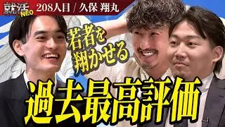 社長が自主退場！？「若者が翔く姿を魅せる」高評価な求職者だが番組初の事態に！【久保 翔丸】〔208人目〕就活NEO