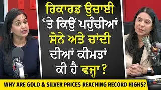 ਰਿਕਾਰਡ ਉਚਾਈ 'ਤੇ ਕਿਉਂ ਪਹੁੰਚੀਆਂ ਸੋਨੇ ਅਤੇ ਚਾਂਦੀ ਦੀਆਂ ਕੀਮਤਾਂ ? | Why are Gold and Silver Prices so High?
