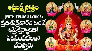అష్టలక్ష్మీ స్తోత్రం ఈ శుక్రవారం ప్రత్యేకంగా మీకోసం - Ashtalakshmi Stotram With Lyrics in Telugu