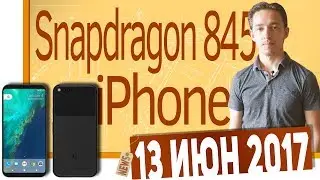 СН. Google Pixel XL2, Samsung Galaxy Note 8, iPhone, Snapdragon 845