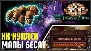 ХЕДХАНТЕР КУПЛЕН, МАПЫ НЕ ДАЮТ ЛУТА &middot; Нарезка стрима &middot;  Path of Exile 3.27 Legacy of Phrecia