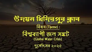 Udayan Khidirpur Club Durgapuja Theme 2025 | Global Water Crisis | Rudraveena Music(Abhishek Roy)