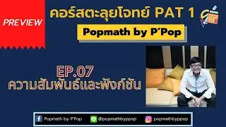 [Preview] - คอร์สตะลุยโจทย์ PAT1 - EP.07 ความสัมพันธ์และฟังก์ชัน - Popmath by P'Pop