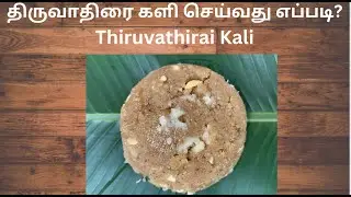 திருவாதிரை களி செய்வது எப்படி?/Thiruvathirai Kali - Revathy Shanmugam