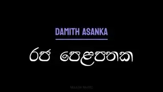 රජ පෙලපතක සිටියත් මෙමා Lyrics Song | Raja Pelapathaka | Damith Asanka | Sinhala Song | Lyrics Video
