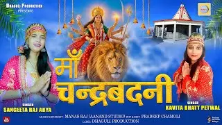  Latest | Maa Chandrabadni  Bhajan 2025 |Sangeeta Raj & Kavita Bhatt Petwal | Dhaguli Production 