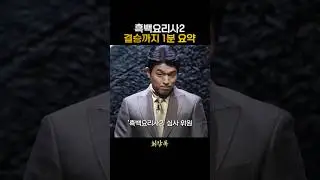 흑백요리사2 결승까지 1분 요약 #흑백요리사