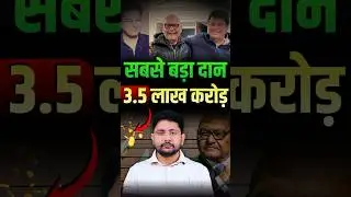 Sabse Bada Daan | 3.5 Lakh Crore, #trending #viral #shorts
