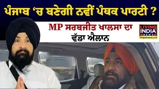 Punjab ‘ਚ ਬਣੇਗੀ ਨਵੀਂ ਪੰਥਕ ਪਾਰਟੀ ?, MP Sarabjit Khalsa ਦਾ ਵੱਡਾ ਐਲਾਨ | Baba Bakala