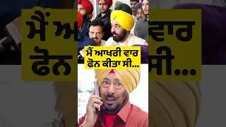Bhalla Last Call To Cm Bhagwant Mann #shorts #reels #viralvideo  #jaswinderbhalla #bhagwantmann