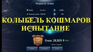 Blade and Soul  Колыбель кошмаров испытание 28909