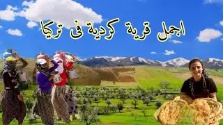 حقائق لا تعرفها عن تركيا باتمان | طبيعة جبالية ساحرة جنان الله في الارض