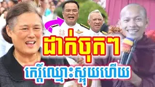 សម្ដែង ឡុងចន្ថា ទេសនា និយាយចំៗ កេរ្ដិ៍៍័ឈ្មោះស្អុយហើយ Mrr Min Chenda Talk by Dharma 2026