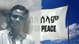 Abiy Sahle ስለ ሰላም ብቻዬን