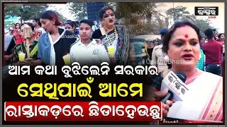ଆମ କଥା ସରକାର ବୁଝୁନାହାନ୍ତି, ସେଥିପାଇଁ ଆମେ ରାସ୍ତାକଡ଼ରେ ଛିଡାହେଉଛୁ ।