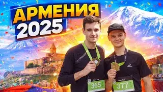 Армения 2025 и мое первое путешествие заграницу | Ереван | Дилижан | Арарат | DILIJAN RUN