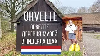 Орвелте (Orvelte): деревня-музей и самый маленький зоопарк в Нидерландах