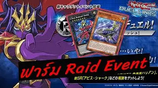 Live Yu-Gi-Oh! Duel Links : ฟาร์ม Raid Event