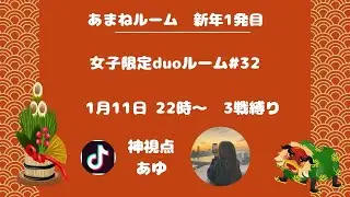 【#pubgmobile 】1/11    あまねルーム女子duo👸🏼#32 神視点実況
