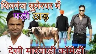 मारवाड़ में पड़ी ठाड़ funny marwadi dubbed comedy 2017 || KVR Production